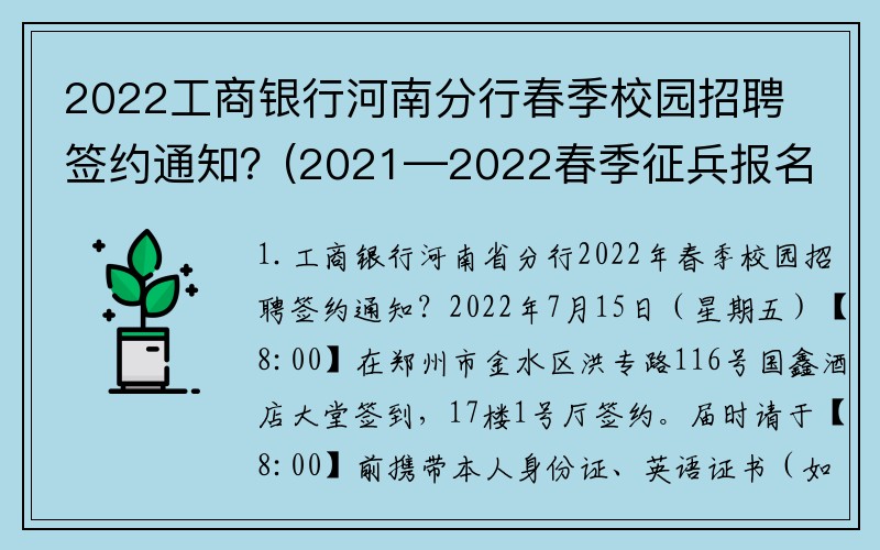2022工商银行河南分行春季校园招聘签约通知？(2021—2022春季征兵报名时间？)