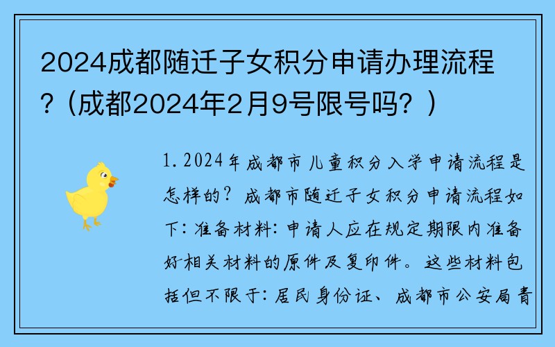 2024成都随迁子女积分申请办理流程？(成都2024年2月9号限号吗？)