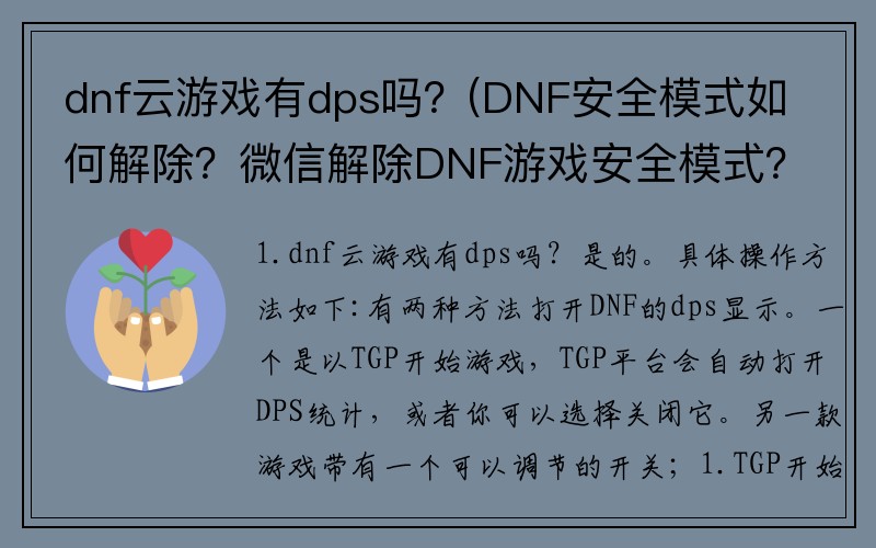 dnf云游戏有dps吗？(DNF安全模式如何解除？微信解除DNF游戏安全模式？)