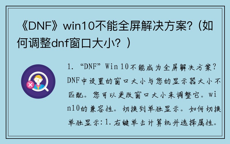 《DNF》win10不能全屏解决方案？(如何调整dnf窗口大小？)